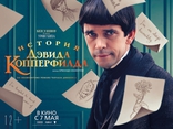 История Дэвида Копперфилда, постеры