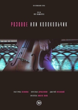 Розовое или колокольчик, постеры