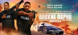 Плохие парни навсегда, постеры