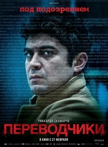 Переводчики, постеры