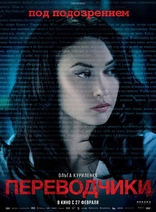 Переводчики, постеры