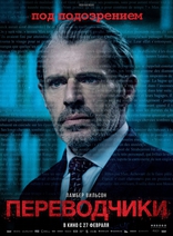 Переводчики, постеры