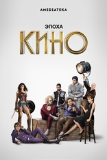 Эпоха кино, постеры