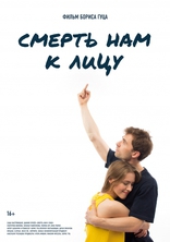 Смерть нам к лицу, постеры