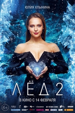 Лёд 2, постеры
