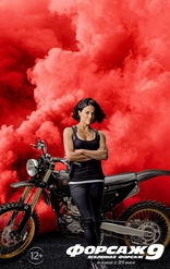 Форсаж 9, постеры