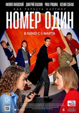 Номер один, постеры