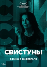 Свистуны, постеры