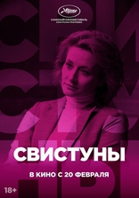 Свистуны, постеры