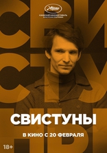 Свистуны, постеры