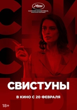 Свистуны, постеры