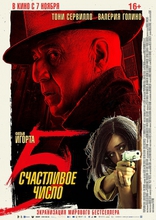 Счастливое число 5, постеры