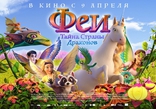 Феи: Тайна страны драконов, постеры