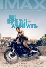 Не время умирать, постеры