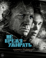 Не время умирать, постеры