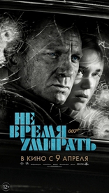 Не время умирать, постеры