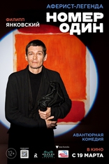 Номер один, постеры