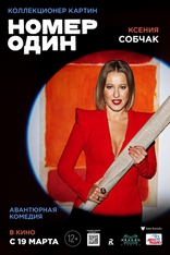 Номер один, постеры