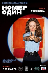 Номер один, постеры
