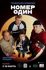Номер один, постеры
