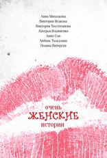 Очень женские истории, постеры
