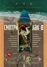 Смотри как я, постеры