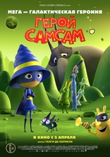 Герой СамСам, постеры
