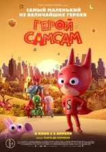 Герой СамСам, постеры