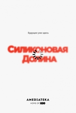 Силиконовая долина, постеры