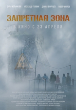 Запретная зона, постеры