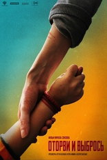 Оторви и выбрось, постеры