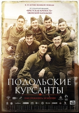 Подольские курсанты, постеры