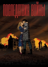 Последствия войны, постеры