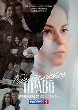 Родительское право, постеры