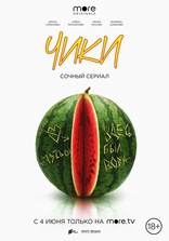 Чики, постеры