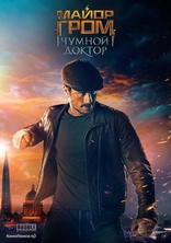 Майор Гром: Чумной Доктор, постеры