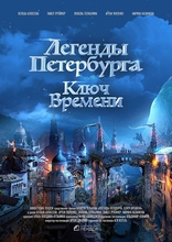 Ключ времени, постеры
