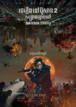 Поезд в Пусан 2: Полуостров, постеры