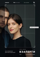 Взаперти, постеры