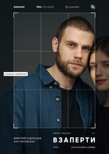 Взаперти, постеры