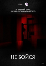 Не бойся, постеры
