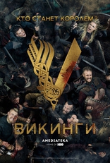 Викинги, постеры