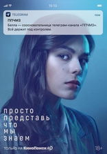 Просто представь, что мы знаем, постеры