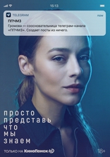 Просто представь, что мы знаем, постеры