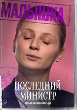 Последний министр, постеры