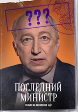 Последний министр, постеры
