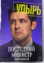 Последний министр, постеры
