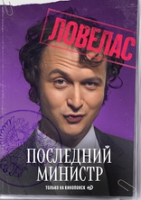 Последний министр, постеры