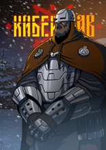 Киберслав, постеры