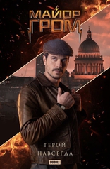 Майор Гром: Чумной Доктор, постеры